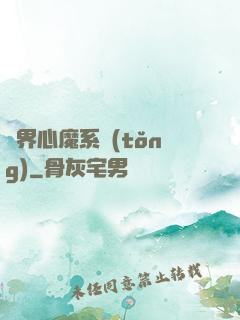 萬界心魔系統(tǒng)