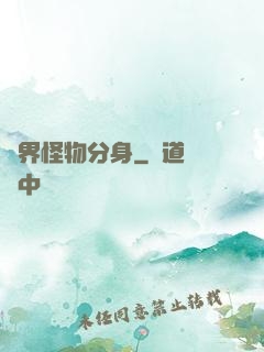 萬界怪物分身