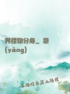 萬界怪物分身