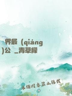 萬界最強(qiáng)公敵