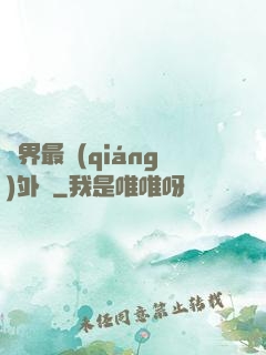 萬界最強(qiáng)外掛