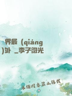萬界最強(qiáng)外掛
