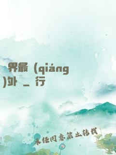 萬界最強(qiáng)外掛