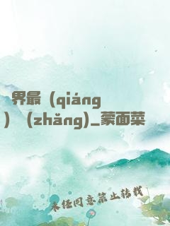 萬界最強(qiáng)獄長(zhǎng)