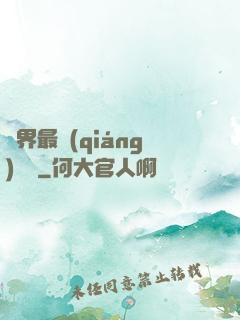 萬界最強(qiáng)獄長