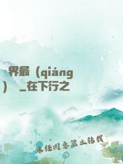 萬界最強(qiáng)獄長