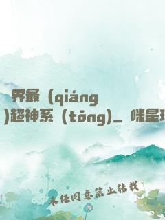 萬界最強(qiáng)超神系統(tǒng)