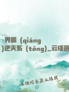 萬界最強(qiáng)逆天系統(tǒng)
