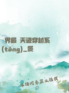 萬界最強天道穿越系統(tǒng)