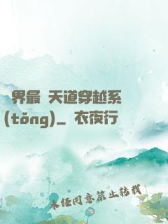 萬界最強天道穿越系統(tǒng)