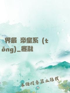 萬界最強帝皇系統(tǒng)