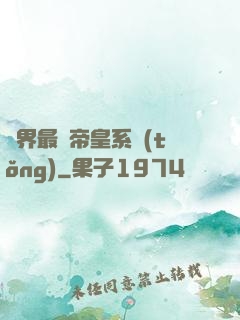 萬界最強帝皇系統(tǒng)