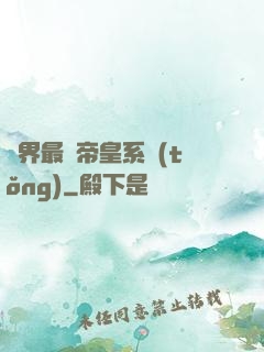 萬界最強帝皇系統(tǒng)