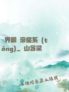 萬界最強帝皇系統(tǒng)