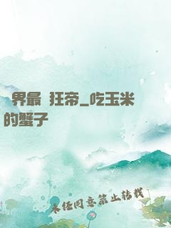 萬界最強狂帝