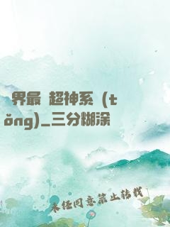 萬界最強超神系統(tǒng)