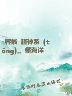 萬界最強超神系統(tǒng)