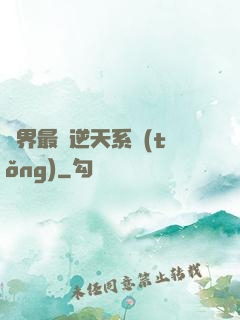 萬界最強逆天系統(tǒng)