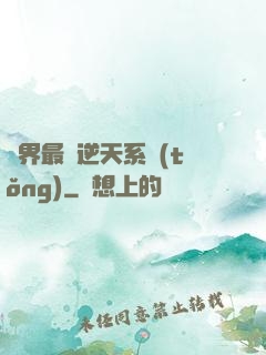 萬界最強逆天系統(tǒng)