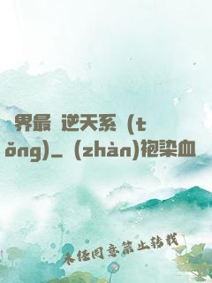 萬界最強逆天系統(tǒng)