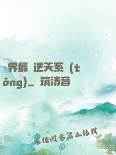 萬界最強逆天系統(tǒng)