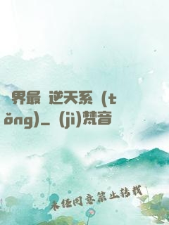 萬界最強逆天系統(tǒng)