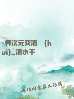 萬界次元交流議會(huì)