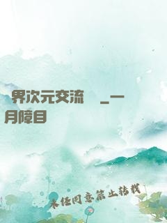 萬界次元交流議會