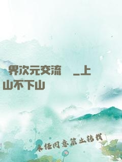 萬界次元交流議會