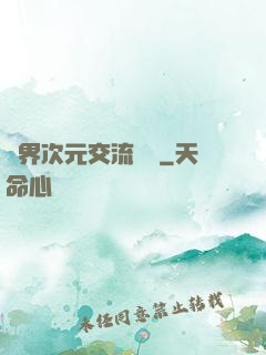 萬界次元交流議會