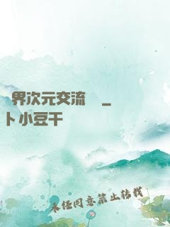 萬界次元交流議會