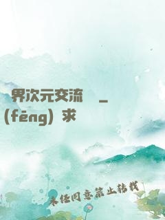 萬界次元交流議會