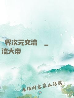 萬界次元交流議會
