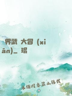 萬界武俠大冒險(xiǎn)