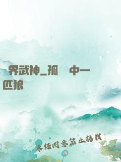 萬界武神