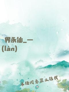 萬界永仙