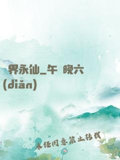 萬界永仙