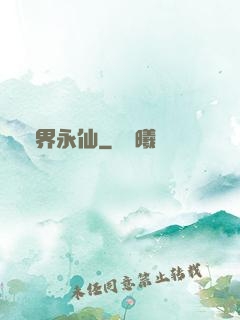 萬界永仙