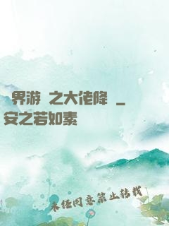 萬界游戲之大佬降臨