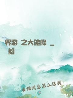 萬界游戲之大佬降臨