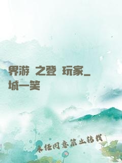 萬界游戲之登錄玩家