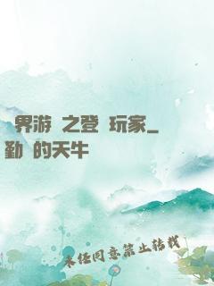 萬界游戲之登錄玩家