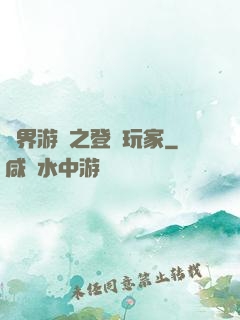 萬界游戲之登錄玩家