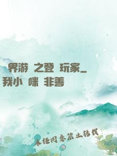 萬界游戲之登錄玩家