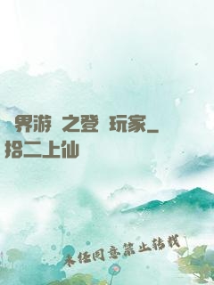 萬界游戲之登錄玩家