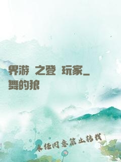 萬界游戲之登錄玩家