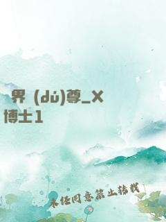 萬界獨(dú)尊