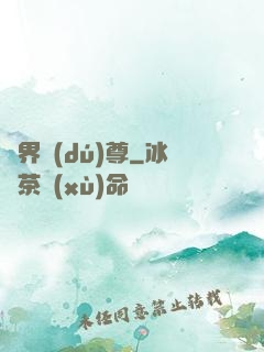 萬界獨(dú)尊