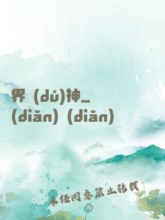 萬界獨(dú)神