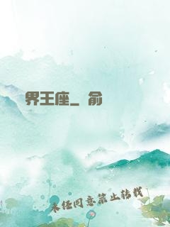 萬界王座